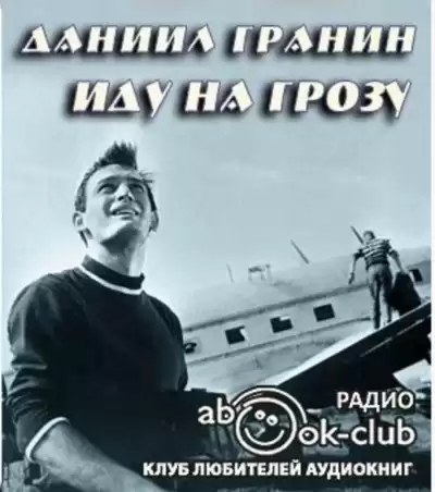 Гранин Даниил - Иду на грозу HubKnigi — Аудиокниги Онлайн | Классика, Детективы, Поэзия и Более