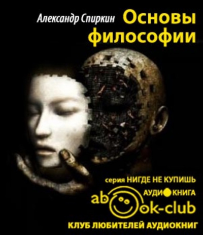 Спиркин Александр - Основы философии HubKnigi — Аудиокниги Онлайн | Классика, Детективы, Поэзия и Более