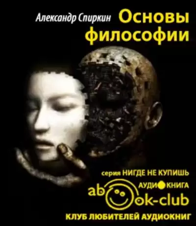 Спиркин Александр - Основы философии HubKnigi — Аудиокниги Онлайн | Классика, Детективы, Поэзия и Более