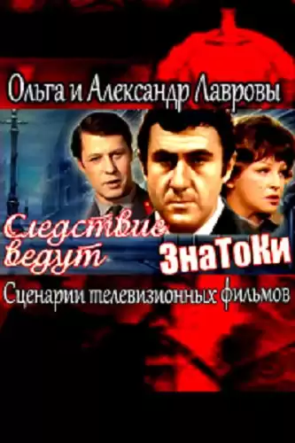 Лаврова Ольга, Леонтьев Антон - Следствие ведут ЗнаТоКи (Сценарии телевизионных фильмов) HubKnigi — Аудиокниги Онлайн | Классика, Детективы, Поэзия и Более