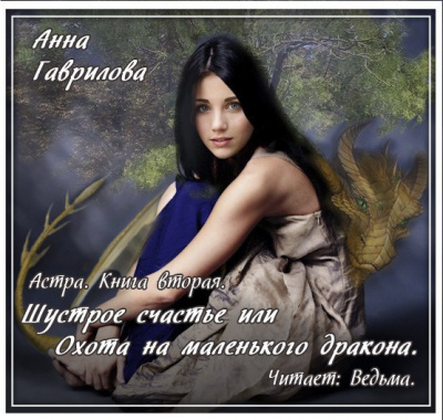 Гаврилова Анна - Шустрое счастье, или Охота на маленького дракона HubKnigi — Аудиокниги Онлайн | Классика, Детективы, Поэзия и Более