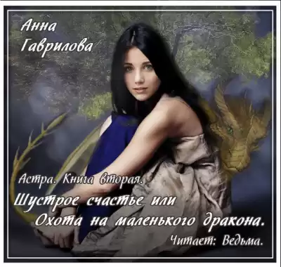 Гаврилова Анна - Шустрое счастье, или Охота на маленького дракона HubKnigi — Аудиокниги Онлайн | Классика, Детективы, Поэзия и Более