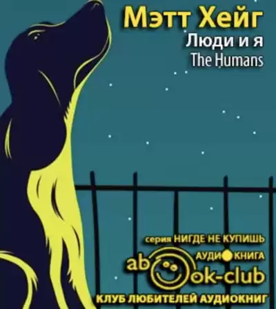 Хейг Метт - Люди и я HubKnigi — Аудиокниги Онлайн | Классика, Детективы, Поэзия и Более