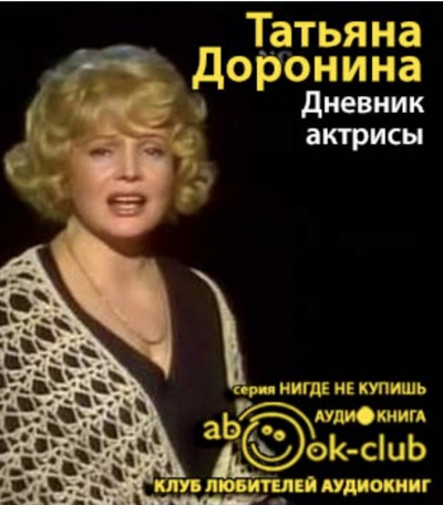 Доронина Татьяна - Дневник актрисы HubKnigi — Аудиокниги Онлайн | Классика, Детективы, Поэзия и Более