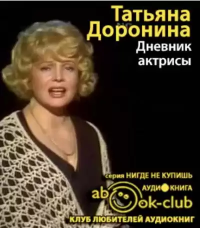 Доронина Татьяна - Дневник актрисы HubKnigi — Аудиокниги Онлайн | Классика, Детективы, Поэзия и Более