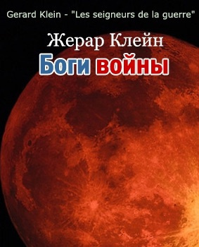 Клейн Жерар - Боги войны HubKnigi — Аудиокниги Онлайн | Классика, Детективы, Поэзия и Более