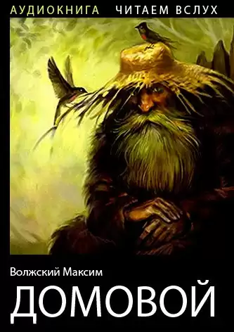 Волжский Максим - Домовой HubKnigi — Аудиокниги Онлайн | Классика, Детективы, Поэзия и Более