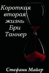 Майер Стефани - Короткая вторая жизнь Бри Таннер HubKnigi — Аудиокниги Онлайн | Классика, Детективы, Поэзия и Более
