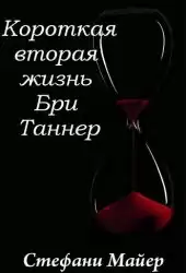 Майер Стефани - Короткая вторая жизнь Бри Таннер HubKnigi — Аудиокниги Онлайн | Классика, Детективы, Поэзия и Более