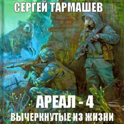 Тармашев Сергей - Вычеркнутые из жизни HubKnigi — Аудиокниги Онлайн | Классика, Детективы, Поэзия и Более