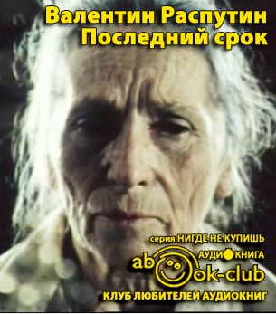 Распутин Валентин - Последний срок HubKnigi — Аудиокниги Онлайн | Классика, Детективы, Поэзия и Более