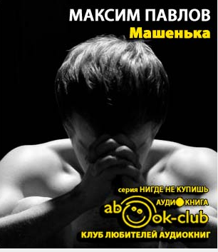 Павлов Максим - Машенька HubKnigi — Аудиокниги Онлайн | Классика, Детективы, Поэзия и Более