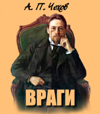 Чехов Антон - Враги HubKnigi — Аудиокниги Онлайн | Классика, Детективы, Поэзия и Более