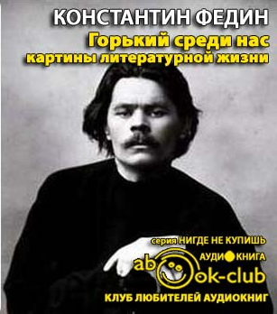 Федин Константин - Горький среди нас HubKnigi — Аудиокниги Онлайн | Классика, Детективы, Поэзия и Более