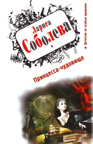 Соболева Лариса - Принцесса-чудовище HubKnigi — Аудиокниги Онлайн | Классика, Детективы, Поэзия и Более