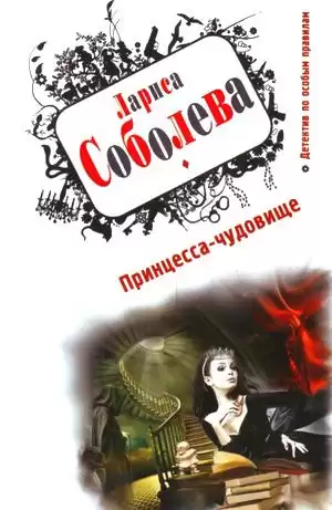 Соболева Лариса - Принцесса-чудовище HubKnigi — Аудиокниги Онлайн | Классика, Детективы, Поэзия и Более