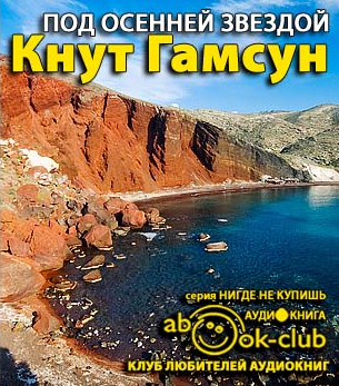Гамсун Кнут - Под осенней звездой HubKnigi — Аудиокниги Онлайн | Классика, Детективы, Поэзия и Более