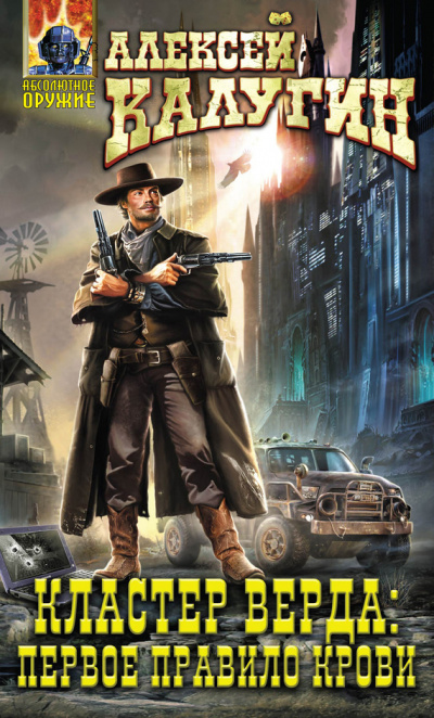 Калугин Алексей -  Кластер Верда: Первое правило крови HubKnigi — Аудиокниги Онлайн | Классика, Детективы, Поэзия и Более