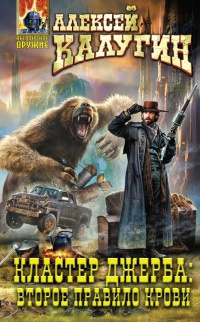 Калугин Алексей - Кластер Джерба: Второе правило крови HubKnigi — Аудиокниги Онлайн | Классика, Детективы, Поэзия и Более