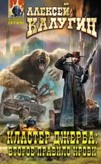 Калугин Алексей - Кластер Джерба: Второе правило крови HubKnigi — Аудиокниги Онлайн | Классика, Детективы, Поэзия и Более