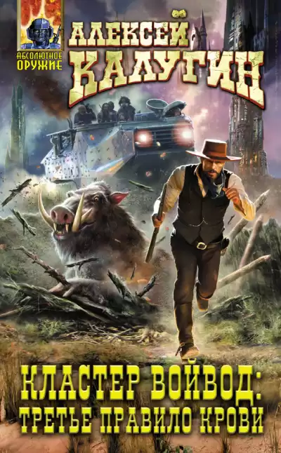 Калугин Алексей - Кластер Войвод. Третье правило крови HubKnigi — Аудиокниги Онлайн | Классика, Детективы, Поэзия и Более