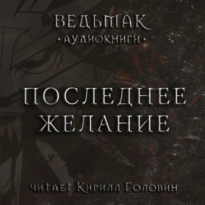 Сапковский Анджей - Последнее желание HubKnigi — Аудиокниги Онлайн | Классика, Детективы, Поэзия и Более