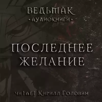 Сапковский Анджей - Последнее желание HubKnigi — Аудиокниги Онлайн | Классика, Детективы, Поэзия и Более