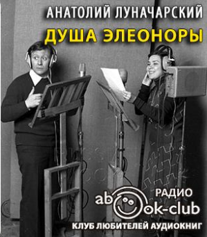 Луначарский Анатолий - Душа Элеоноры HubKnigi — Аудиокниги Онлайн | Классика, Детективы, Поэзия и Более