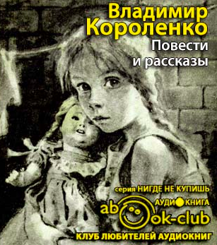 Короленко Владимир - Повести и рассказы HubKnigi — Аудиокниги Онлайн | Классика, Детективы, Поэзия и Более