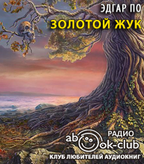 По Эдгар Аллан - Золотой жук HubKnigi — Аудиокниги Онлайн | Классика, Детективы, Поэзия и Более
