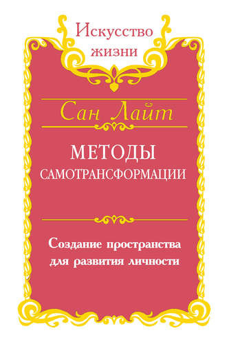 Сан Лайт - Методы самотрансформации HubKnigi — Аудиокниги Онлайн | Классика, Детективы, Поэзия и Более