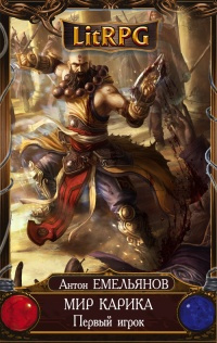 Емельянов Антон, Савинов Сергей - Первый игрок HubKnigi — Аудиокниги Онлайн | Классика, Детективы, Поэзия и Более