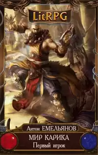 Емельянов Антон, Савинов Сергей - Первый игрок HubKnigi — Аудиокниги Онлайн | Классика, Детективы, Поэзия и Более