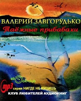 Завгорудько Валерий - Таежные прибабахи HubKnigi — Аудиокниги Онлайн | Классика, Детективы, Поэзия и Более