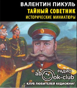 Пикуль Валентин - Тайный советник HubKnigi — Аудиокниги Онлайн | Классика, Детективы, Поэзия и Более