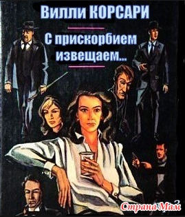 Корсари Вилли - С прискорбием извещаем… HubKnigi — Аудиокниги Онлайн | Классика, Детективы, Поэзия и Более