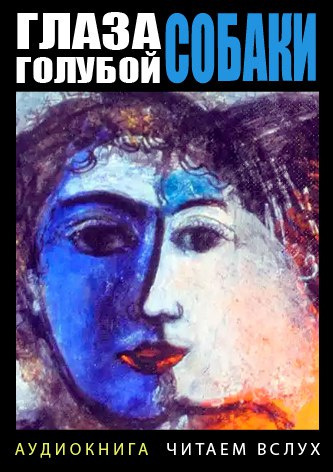 Гарсиа Маркес Габриэль - Глаза голубой собаки HubKnigi — Аудиокниги Онлайн | Классика, Детективы, Поэзия и Более