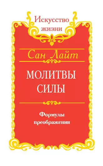 Сан Лайт - Молитвы силы. Формулы преображения HubKnigi — Аудиокниги Онлайн | Классика, Детективы, Поэзия и Более