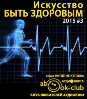 Искусство быть здоровым 2015-03 HubKnigi — Аудиокниги Онлайн | Классика, Детективы, Поэзия и Более