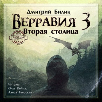 Билик Дмитрий - Вторая столица HubKnigi — Аудиокниги Онлайн | Классика, Детективы, Поэзия и Более