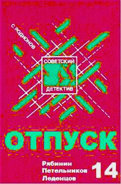 Родионов Станислав - Отпуск HubKnigi — Аудиокниги Онлайн | Классика, Детективы, Поэзия и Более