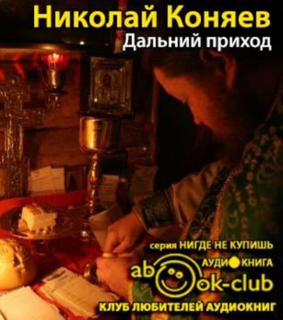 Коняев Николай - Дальний приход HubKnigi — Аудиокниги Онлайн | Классика, Детективы, Поэзия и Более