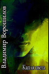Ворошилов Владимир - Капля света HubKnigi — Аудиокниги Онлайн | Классика, Детективы, Поэзия и Более