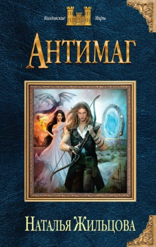 Жильцова Наталья - Антимаг HubKnigi — Аудиокниги Онлайн | Классика, Детективы, Поэзия и Более