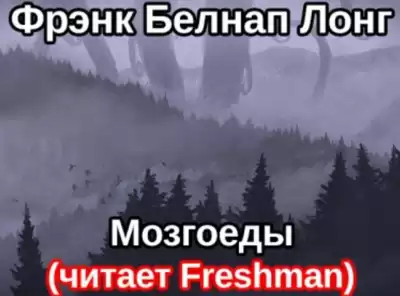 Лонг Фрэнк Белнап - Мозгоеды HubKnigi — Аудиокниги Онлайн | Классика, Детективы, Поэзия и Более