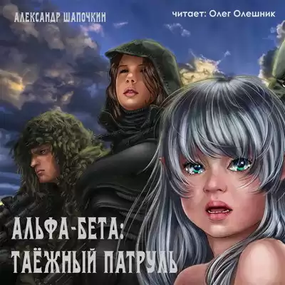 Шапочкин Александр - Альфа-Бета. Таёжный патруль HubKnigi — Аудиокниги Онлайн | Классика, Детективы, Поэзия и Более