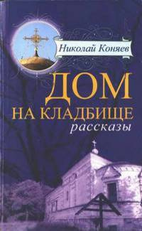 Коняев Николай - Дом на кладбище HubKnigi — Аудиокниги Онлайн | Классика, Детективы, Поэзия и Более