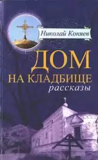 Коняев Николай - Дом на кладбище HubKnigi — Аудиокниги Онлайн | Классика, Детективы, Поэзия и Более