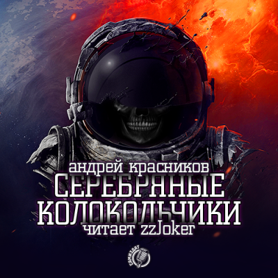Красников Андрей - Серебряные колокольчики HubKnigi — Аудиокниги Онлайн | Классика, Детективы, Поэзия и Более