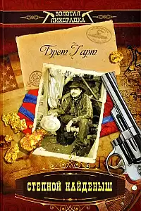 Гарт Брет - Степной найденыш HubKnigi — Аудиокниги Онлайн | Классика, Детективы, Поэзия и Более